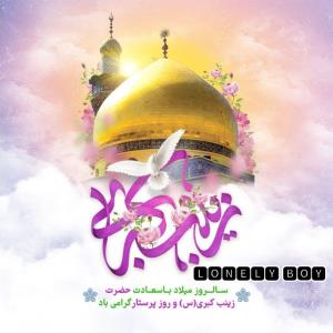 🧡✨ ولادت حضرت_زینب (س) مبارک
