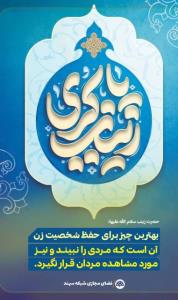 یا زینب کبری ﴿سلام الله علیها﴾ 🌹