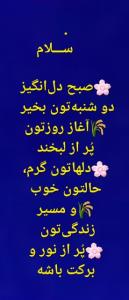 .
       ســـلام 

🌸صبح دل‌انگیز دو شنبه‌تون بخیر 
🌾آغاز ر