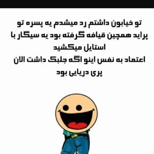 نخند بابا اعتماد بچسب😅😅🤣