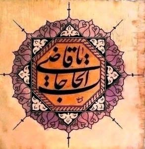 یا قاضی الحاجات 🌹