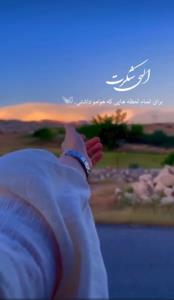 الهی شکرت...