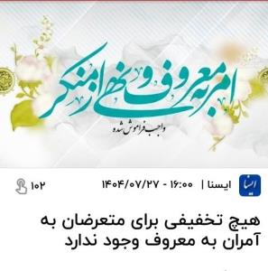 حمایت از آمرین به معروف 🌹