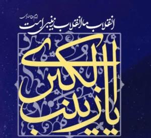 السلام علیک یا بنت رسول الله 🌹