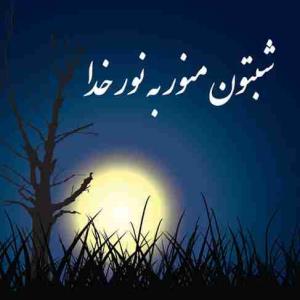 شبتون منور به نور خدا 