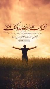 أَمَّنْ یُجِیبُ الْمُضْطَرَّ إِذَا دَعَاهُ وَیَکْشِفُ السُّو