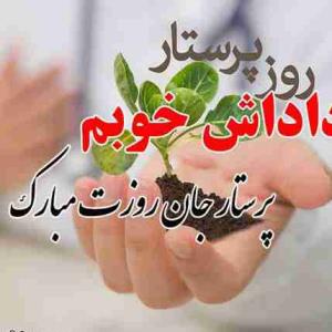 داداش مهربون و بامعرفتم  رورت مبارک 💖💖💖 ان شاءالله در تمام مراحل زندگی و شغلت موفق و سربلند باشی  با آرزوی بهترینها نصیب قلب پاک و مهربونت    هر چی آرزوی خوبه مال تو داداش گلم 🤲🤲🙏🌺🌺🌺