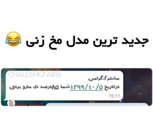 خدایی قشنگ مخشو زد ایول 🤣🤣😂