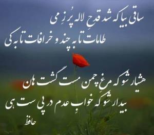 ساقی بیا... حضرت حافظ ☑️☘️🌺