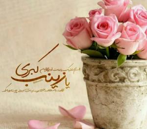 🌸 ولادت با سعادت حضرت زینب سلام الله علیها مبارک باد🌺💖