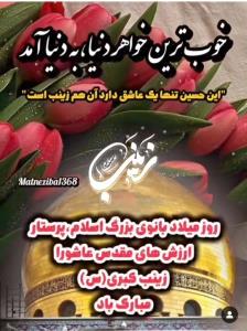 ارباب بحق خانوم زینب کبری حاجت روامون کن 🤲🏼