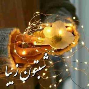 دوستان عزیز شبتون زیبا