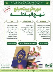 تربیت مبلغ نهج‌البلاغه 🌼