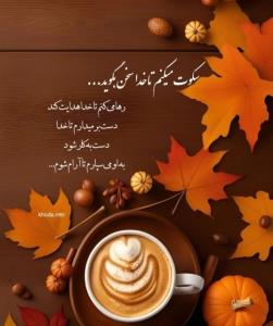 سکوت میکنم تا خدا ..🍁🦋