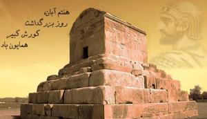 پیشاپیش هفتم آبان روز کوروش بزرگ وروز تبلورانسانیت برهمه 