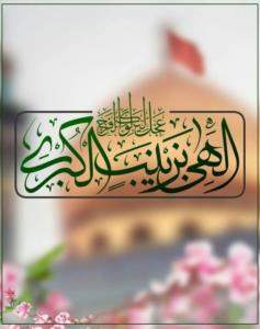 اللّهم عجّل لولیّک الفرج بحقّ حضرت زینب کبری سلام الله علیها