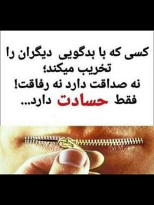 حسادت نکنید که بیشتر خودتان آسیب می بینید
