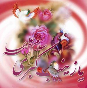 از پدری چون امیرالمؤمنین (علیه السلام) و مادری چون فاطمه زهرا (سلام الله)یعنی از صاحب ذوالفقار و سرور زنان دو عالم مرواریدی درخشان به دنیا آمده است دختر پیامبر صاحب دختری شده است
از پیامبر می‌خواهند نامی برای او انتخاب کنند نامی که او انتخاب می‌کند، بامسما و درخور و برازنده اوست:❤ زینت پدر!❤

🌸ولادت حضرت زینب (سلام الله ) و روز پرستار مبارک باد🌼