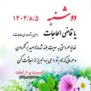 .
       ســـلام 

🌸صبح دل‌انگیز دو شنبه‌تون بخیر 
🌾آغاز ر