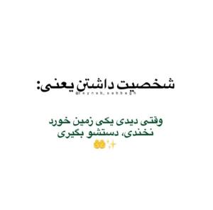 شخصیت یعنی ☝️👍✔️