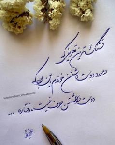 🍂
"مراقب باش .. فاصله عزیز بودن تا از چشم افتادن یه لحظه‌