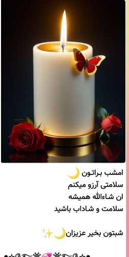 امشب سلامتی براتون آرزو میکنم دوستان گلم سالم سلامت باشید 🤲