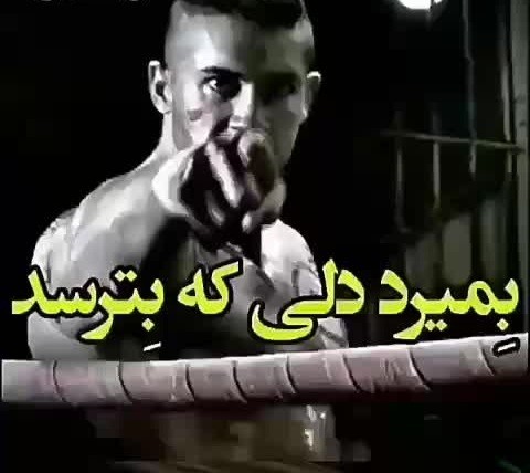 ترس وجودهمه هست شجاع اونی که توترس شجاع باشه