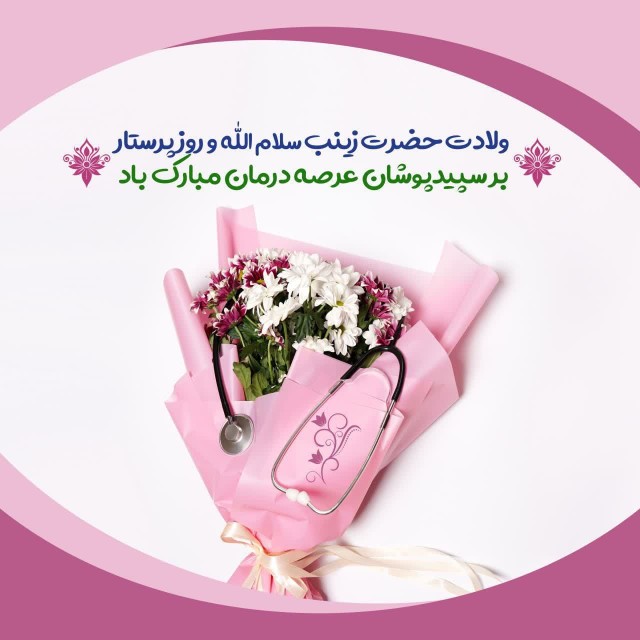 ولادت حضرت زینب وروز پرستار.