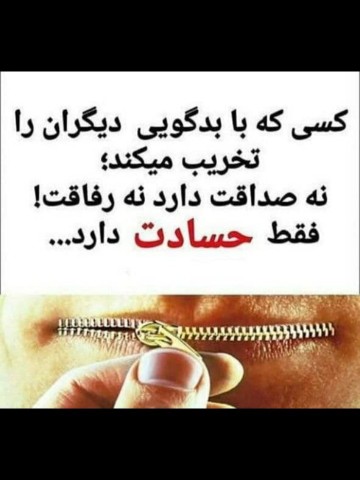 حسادت نکنید که بیشتر خودتان آسیب می بینید