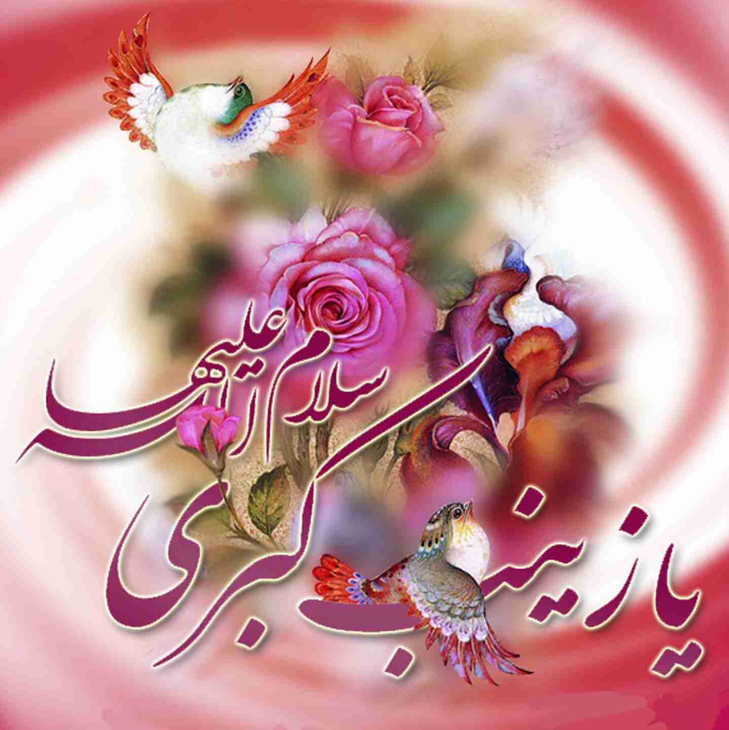 از پدری چون امیرالمؤمنین (علیه السلام) و مادری چون فاطمه زهرا (سلام الله)یعنی از صاحب ذوالفقار و سرور زنان دو عالم مرواریدی درخشان به دنیا آمده است دختر پیامبر صاحب دختری شده است
از پیامبر می‌خواهند نامی برای او انتخاب کنند نامی که او انتخاب می‌کند، بامسما و درخور و برازنده اوست:❤ زینت پدر!❤

🌸ولادت حضرت زینب (سلام الله ) و روز پرستار مبارک باد🌼