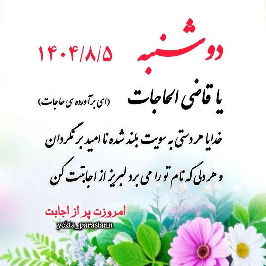 .
       ســـلام 

🌸صبح دل‌انگیز دو شنبه‌تون بخیر 
🌾آغاز ر