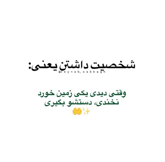 شخصیت یعنی ☝️👍✔️