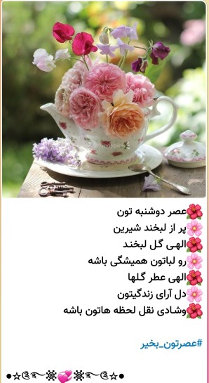 سلام دوستان گلم عصرتون دلنشین و پراز بهترین ها 🤲🌹🌺❤️