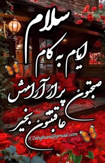 سلام صبح همگی بخیر 