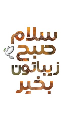 آی ملت صبحتون بخیر... 🕊🍁🤞