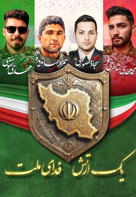 💔🌹 یک ارتش فدای ملت*💔🌹