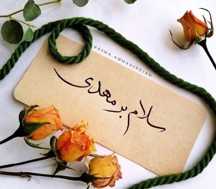 سلام بر مهدی