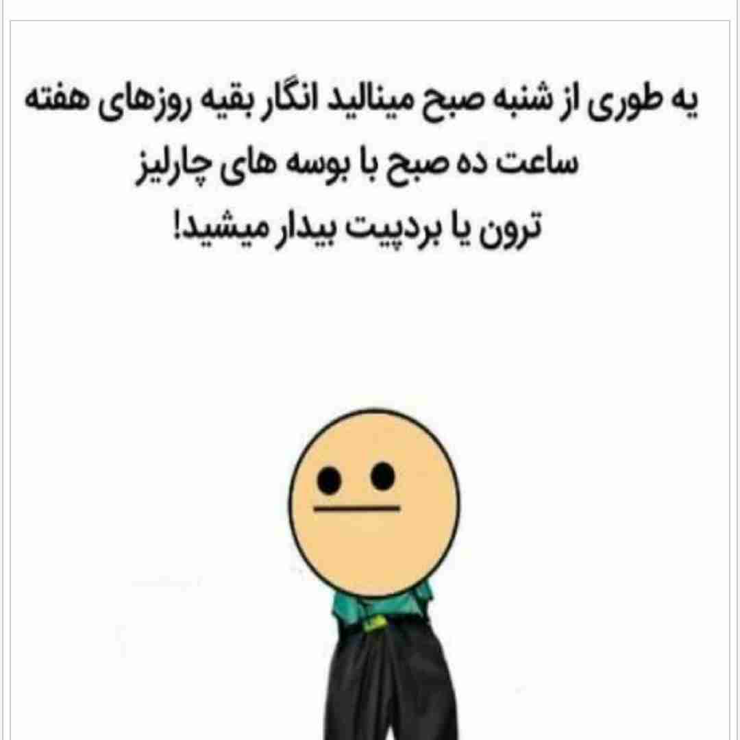 سه شنبتون بخیر😅😅🙋🏻‍♂️