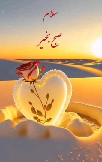 سلام صبح بخیر