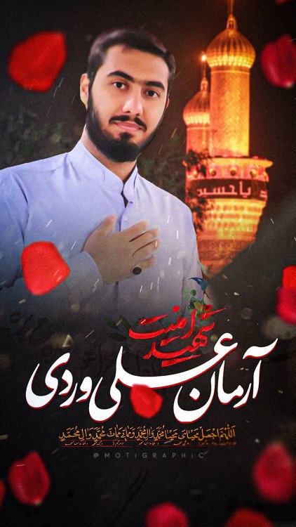 🥀 طلبه بسیجی شهید مدافع دین و امنیت

❤️ آرمان_علی_وردی

🌹