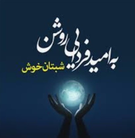 شبهای زیبای پاییزی