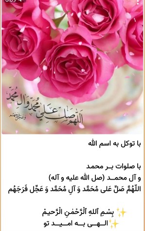 برای سلامتی امام زمان و خودتان صلوات اللهم صل علی محمد وال 