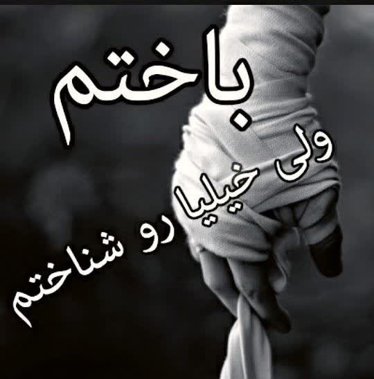 باختم‌ولی‌خیلیا‌روشناختم