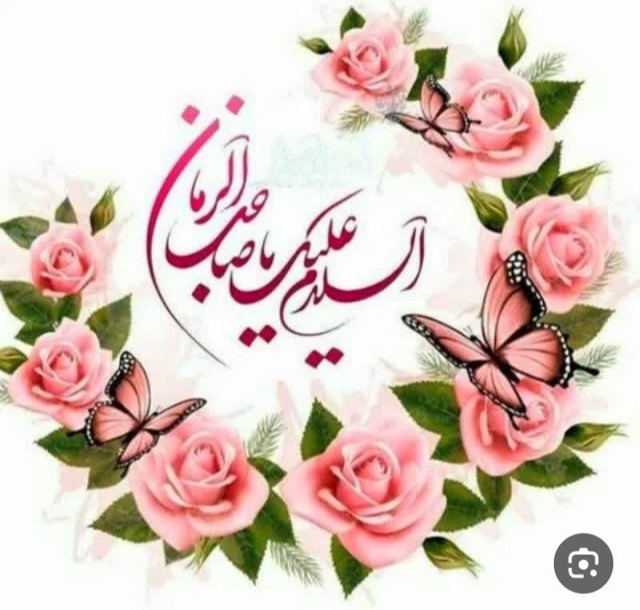 السلام علیک یا صاحب الزمان