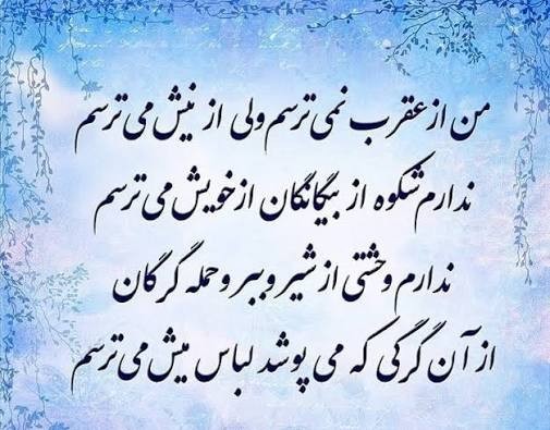 امان ازآشنایی که بهترین دشمنته