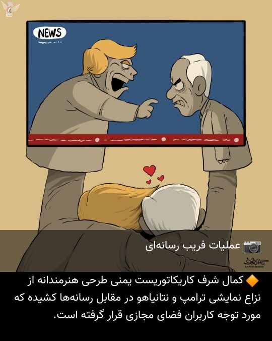 فریب رسانه ای ترامپ و کاریکاتور خوب کمال شرف