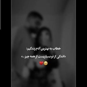 اندکی از تو بسیاریست از همه چیز..» ❤🥹