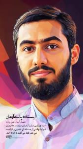 🥀 طلبه بسیجی شهید مدافع دین و امنیت

❤️ #آرمان_علی_وردی

🌹