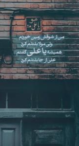 یا علی بن ابیطالب 