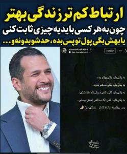 چ حرف خوبی زده سیاوش خیرابی👌